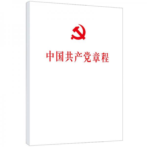 中国共产党章程（平装本）