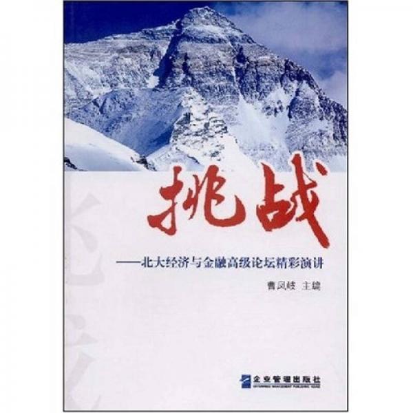 挑战：北大经济与金融高级论坛精彩演讲