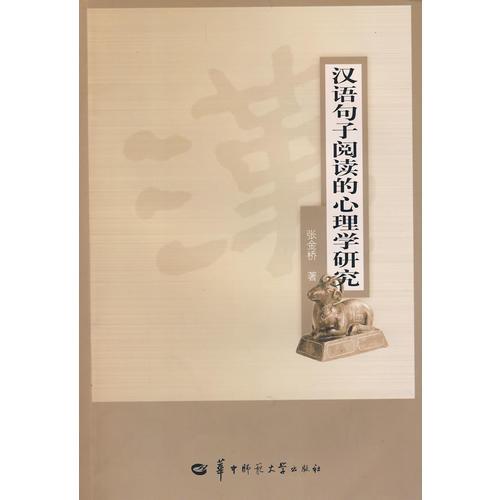 漢語句子閱讀的心理學研究