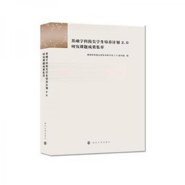 全新正版圖書 基礎(chǔ)學(xué)科拔尖學(xué)生培養(yǎng)計劃2.0研究課題成果集萃基礎(chǔ)學(xué)科拔尖學(xué)生培養(yǎng)計劃秘書組南京大學(xué)出版社9787305262760
