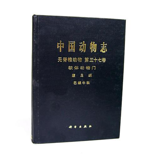 中国动物志：无脊椎动物 第三十七卷 软体动物门、腹足纲、巴蜗牛科