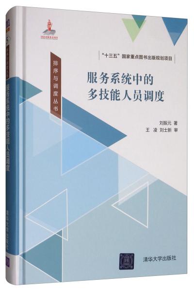 服務(wù)系統(tǒng)中的多技能人員調(diào)度/排序與調(diào)度叢書