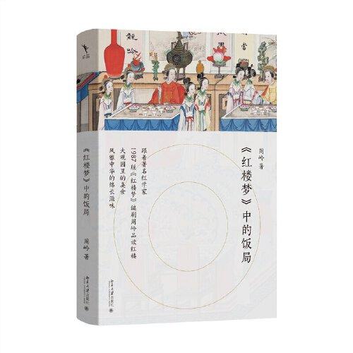 《红楼梦》中的饭局