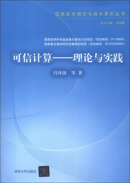 信息安全理论与技术系列丛书·可信计算：理论与实践