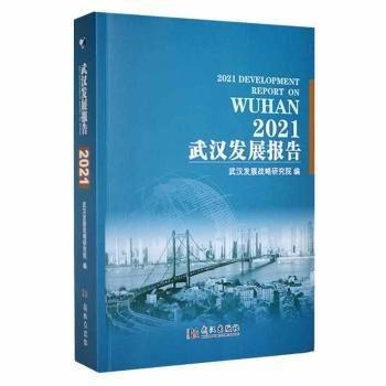 #武漢發(fā)展報(bào)告:2021:2021ISBN9787558248955