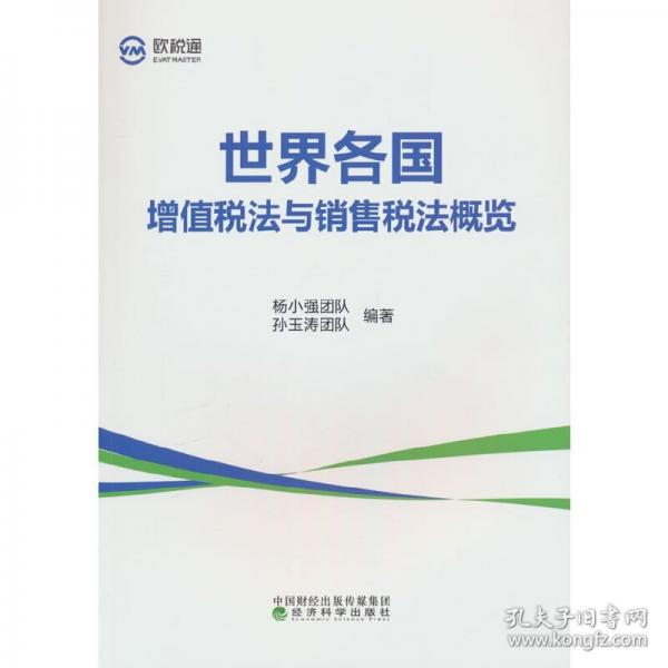 世界各國增值稅法與銷售稅法概覽