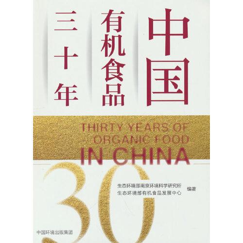 中國有機食品三十年
