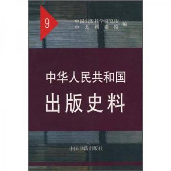 中華人民共和國(guó)出版史料