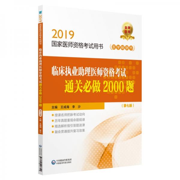 2019國家醫(yī)師資格考試用書：臨床執(zhí)業(yè)助理醫(yī)師資格考試通關(guān)必做2000題（第七版）