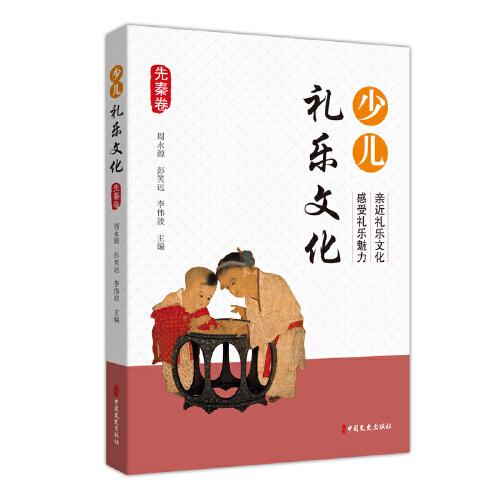 少兒禮樂文化·先秦卷