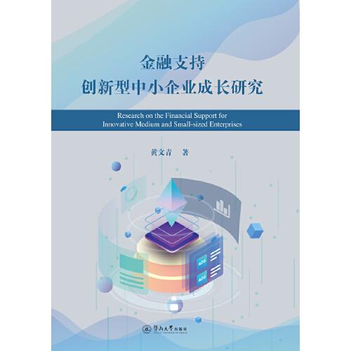 金融支持創(chuàng)新型中小企業(yè)成長(zhǎng)研究