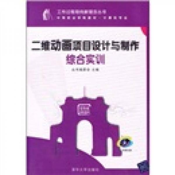 工作过程导向新理念丛书·中等职业学校教材·计算机专业：二维动画项目设计与制作综合实训