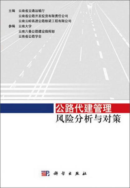 公路代建管理風(fēng)險(xiǎn)分析與對策