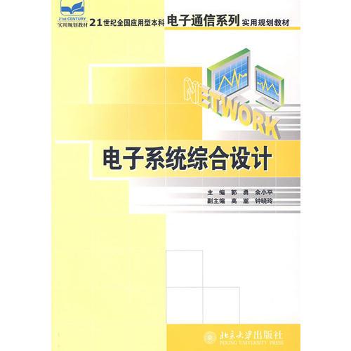 21世纪全国应用型本科电子通信系列实用规划教材电子系统综合设计（郭勇）