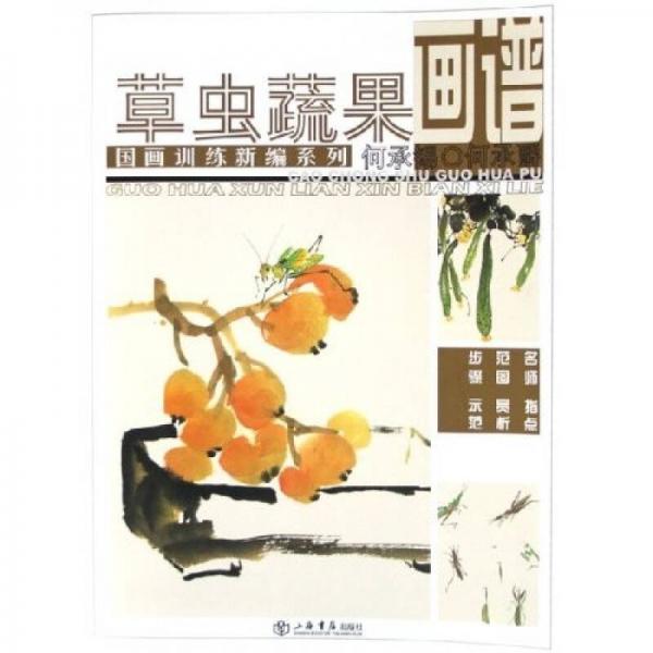 國畫訓(xùn)練新編系列：草蟲蔬果畫譜