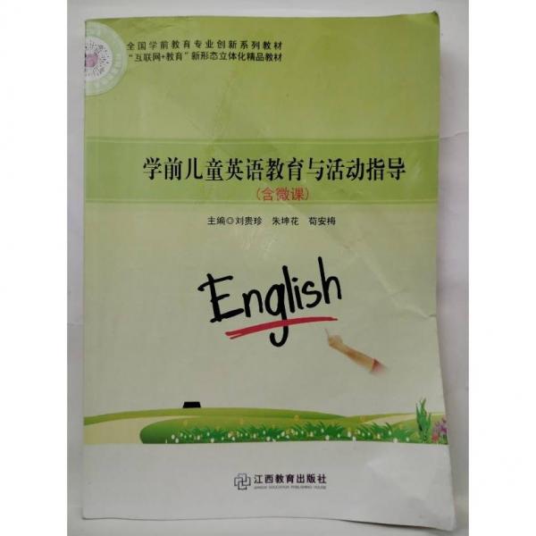 學(xué)前兒童英語教育與活動指導(dǎo) 劉貴珍 朱坤花 茍安梅主編 江西教育出版社 9787570520015