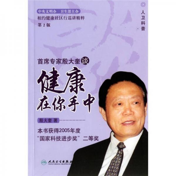 相约健康社区行巡讲精粹：首席专家殷大奎谈健康在你手中（第2版）