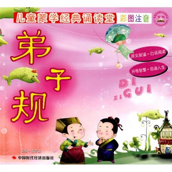 兒童蒙學(xué)經(jīng)典誦讀堂：弟子規(guī)（彩圖注音版）