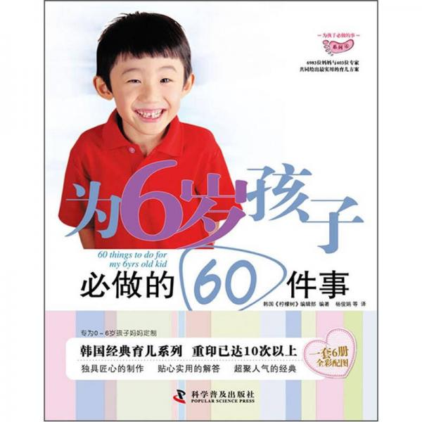 為孩子必做的事系列：為6歲孩子必做的60件事