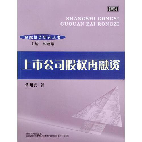 上市公司股權(quán)再融資