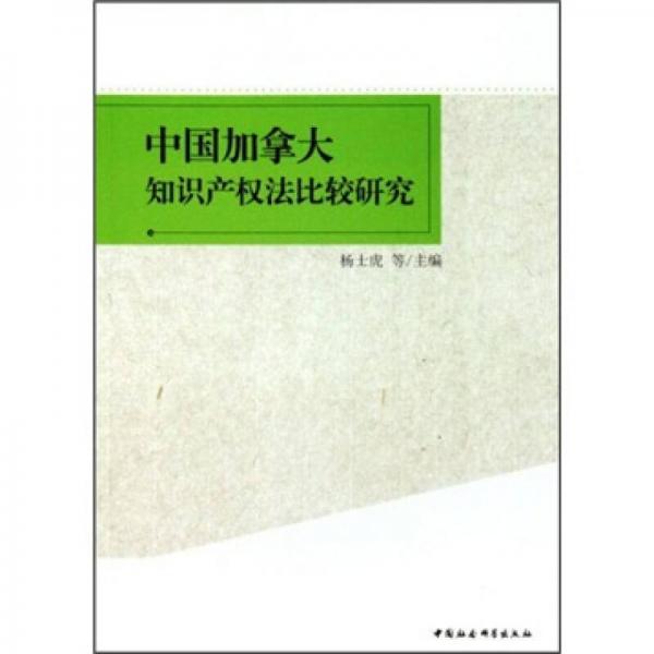 中國加拿大知識產(chǎn)權(quán)法比較研究