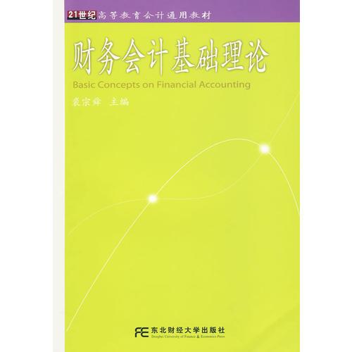 財(cái)務(wù)會(huì)計(jì)基礎(chǔ)理論
