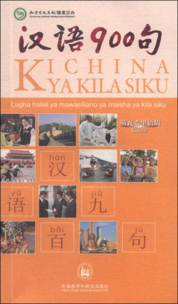 漢語900句（斯瓦希里語版）