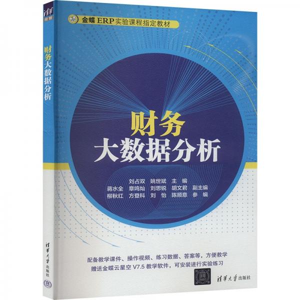 財(cái)務(wù)大數(shù)據(jù)分析 劉占雙,姚世斌 編