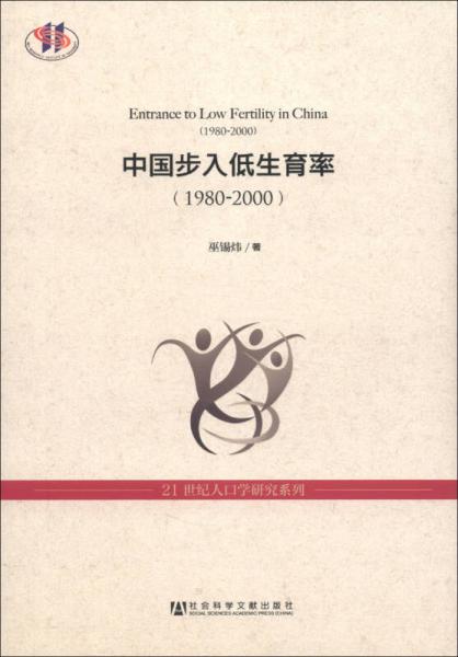 21世纪人口学研究系列：中国步入低生育率（1980-2000）