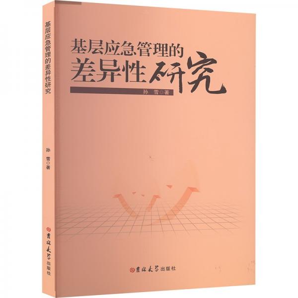 基層應急管理的差異研究 管理理論 孫　雪／ 新華正版