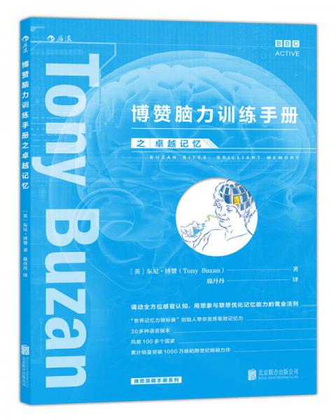 博贊腦力訓(xùn)練手冊之卓越記憶