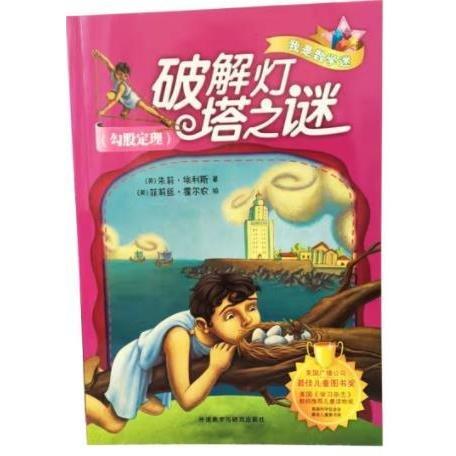 破解燈塔之謎:勾股定理