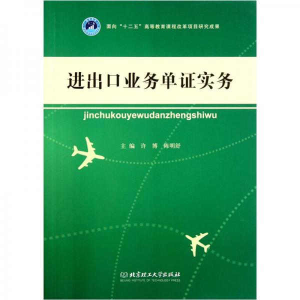 進(jìn)出口業(yè)務(wù)單證實(shí)務(wù)