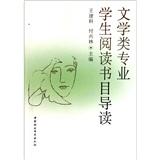 文學(xué)類專業(yè)學(xué)生閱讀書目導(dǎo)讀