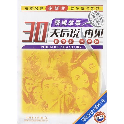 30天后說再見---費城故事