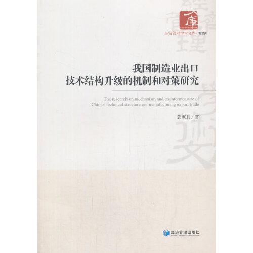 我國(guó)制造業(yè)出口技術(shù)結(jié)構(gòu)升級(jí)的機(jī)制和對(duì)策研究