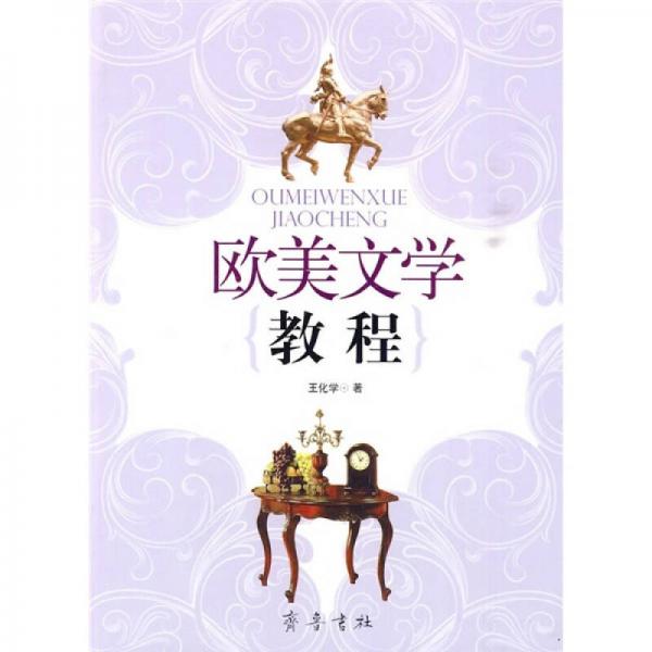 歐美文學(xué)教程