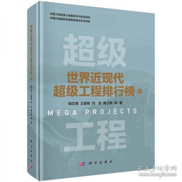 世界近现代超级工程排行榜