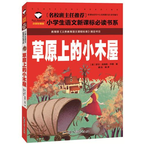 草原上的小木屋 名校班主任推薦 