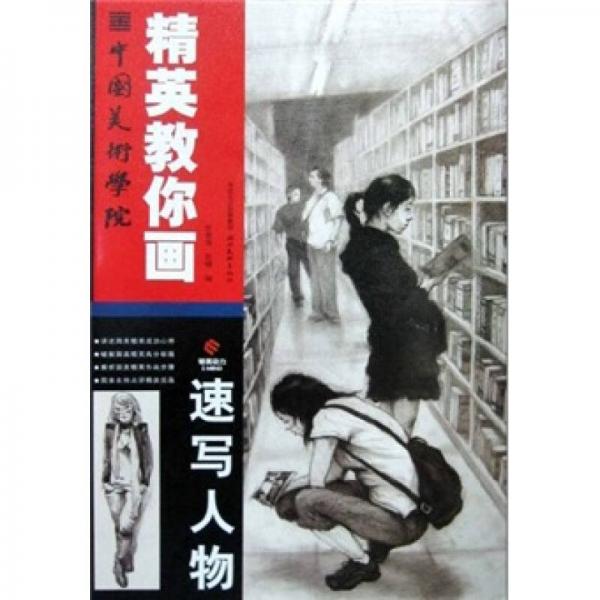中國(guó)美術(shù)學(xué)院精英教你畫(huà)：速寫(xiě)人物