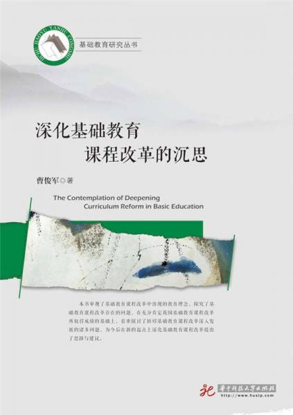 深化基礎教育課程改革的沉思