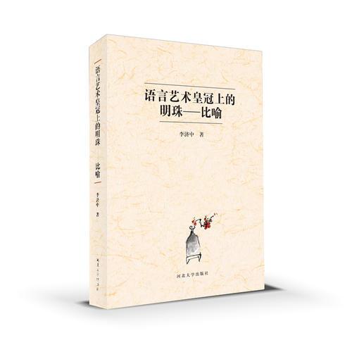 語(yǔ)言藝術(shù)皇冠上的明珠：比喻
