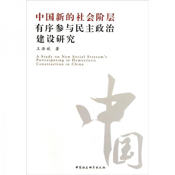 中国新的社会阶层有序参与民主政治建设研究