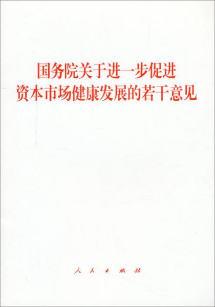 国务院关于进一步促进资本市场健康发展的若干意见