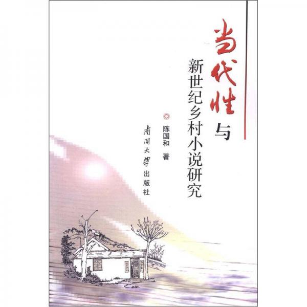當(dāng)代性與新世紀(jì)鄉(xiāng)村小說(shuō)研究