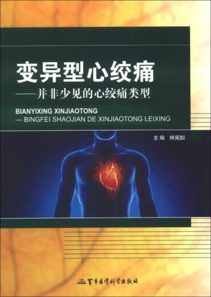 變異型心絞痛：并非少見的心絞痛類型