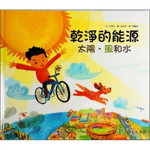 乾淨(jìng)的能源：太陽、風(fēng)和水