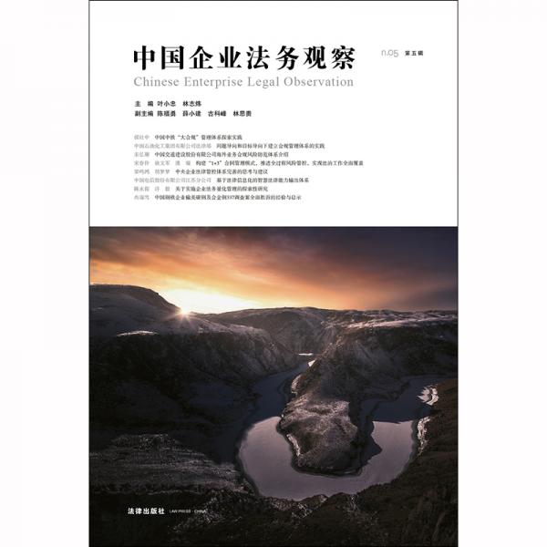 中国企业法务观察