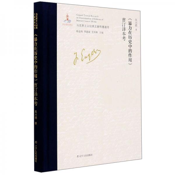 《暴力在歷史中的作用》曹汀譯本考/馬克思主義經(jīng)典文獻(xiàn)傳播通考