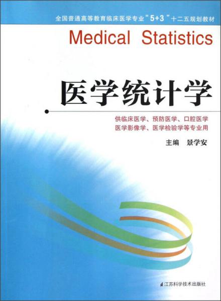 全國普通高等教育臨床醫(yī)學(xué)專業(yè)“5+3”十二五規(guī)劃教材：醫(yī)學(xué)統(tǒng)計(jì)學(xué)